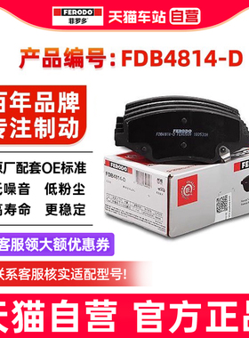 菲罗多前刹车片FDB4814-D适用于比亚迪宋S6/S7/BYD制动蹄摩擦皮