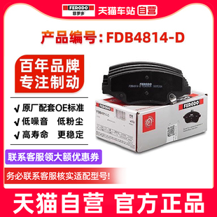 菲罗多前刹车片FDB4814-D适用于比亚迪宋S6/S7/BYD制动蹄摩擦皮