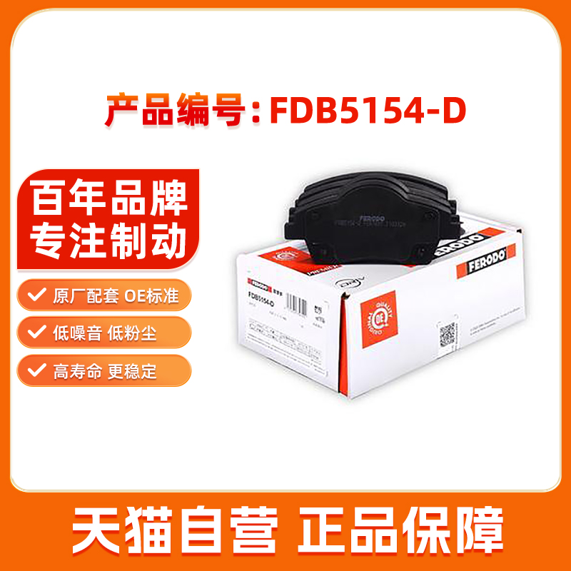 菲罗多刹车片FDB5154-D适用领克01 02 03 05沃尔沃XC40汽车刹车片