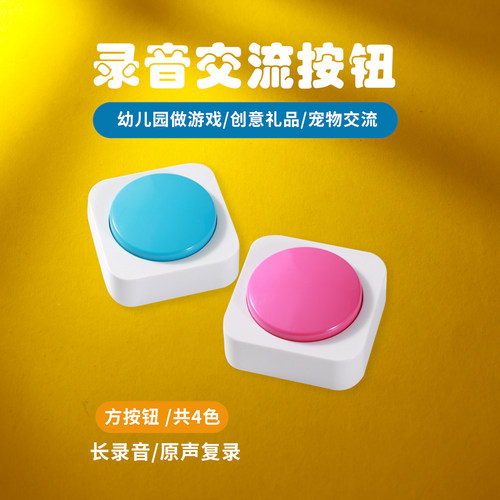 方形录音按钮幼儿园游戏发音盒
