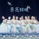 采花姑娘演出服新年女童中国风古典舞花仙子花童儿童舞蹈道具襦裙