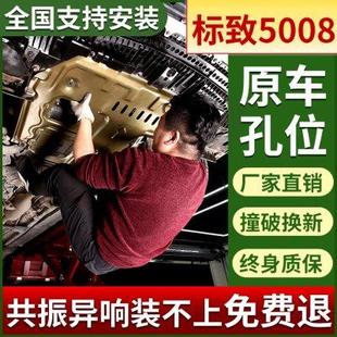 挡板 标致5008发动机下护板17 19款 东风标致5008底盘装 甲原厂改装