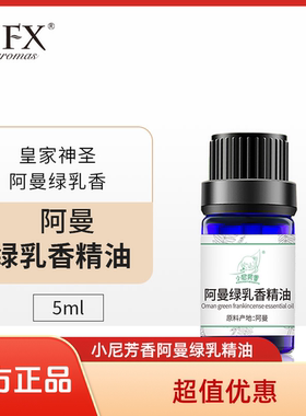 NFX小尼芳香阿曼绿乳香精油紧致肌肤舒缓香薰放松正品
