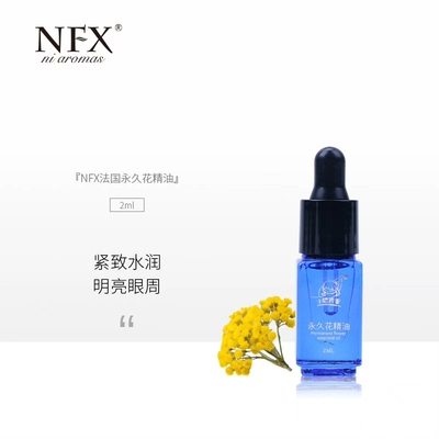 NFX小尼芳香永久花单方精油舒缓肌肤香薰芳香护肤身体按摩油