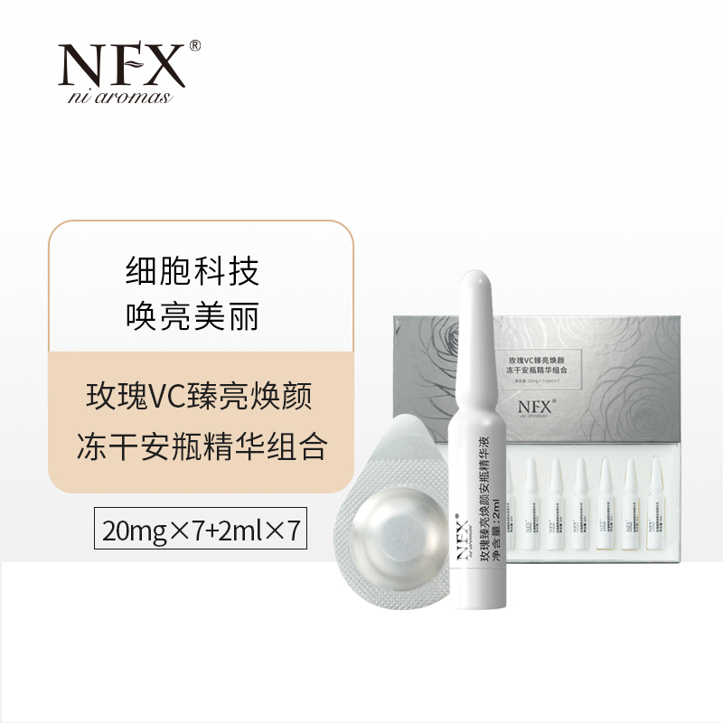 【新品】NFX玫瑰VC臻亮焕颜冻干安瓶精华组合抗皱保湿次抛精华