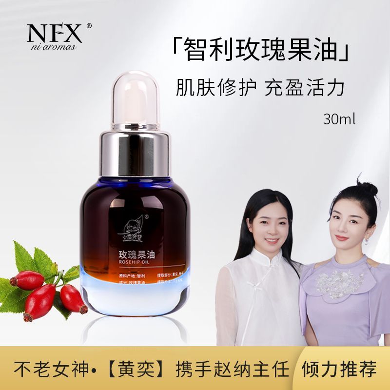 NFX智利玫瑰果油30ml淡化细纹滋养修护保湿基础油植物精油精华油