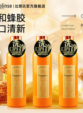 日本比那氏Propolinse蜂胶漱口水清新口气清洁口腔口臭600ml*3