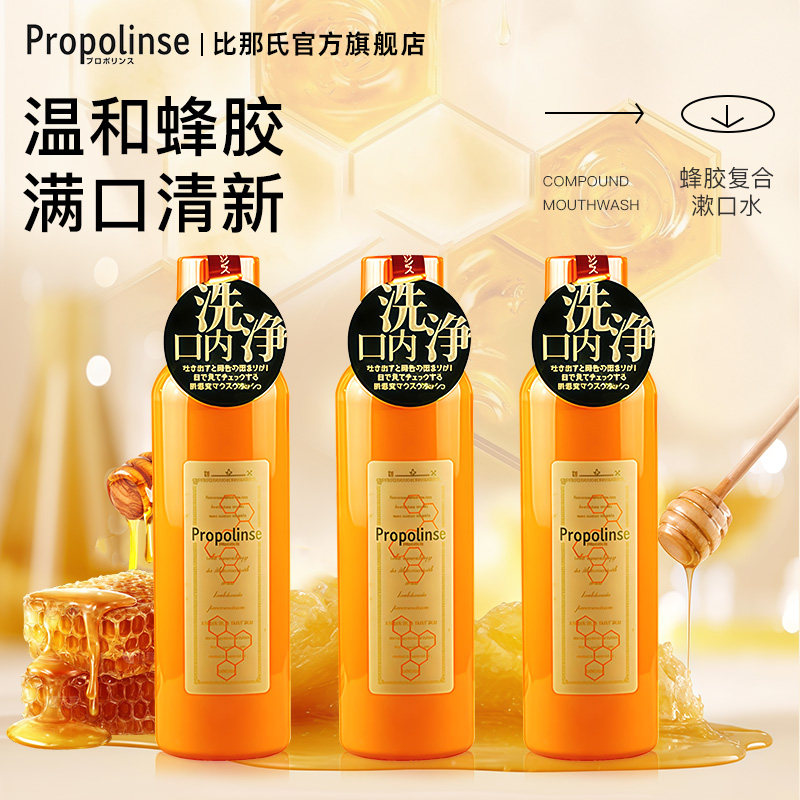 日本比那氏Propolinse蜂胶漱口水清新口气清洁口腔口臭600ml*3