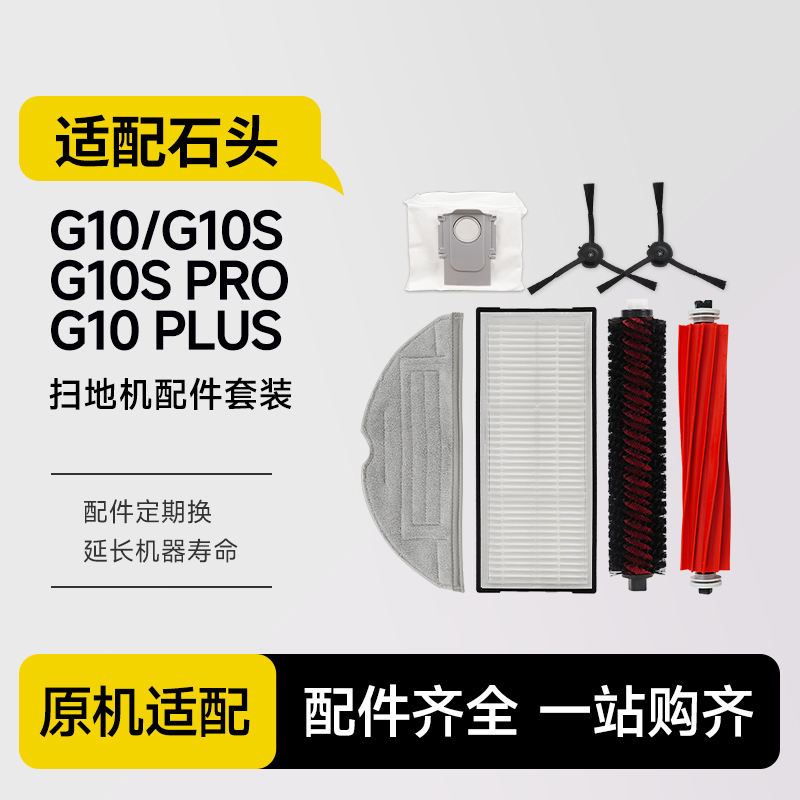 适配石头扫地机器人配件G10S/Pro/Pure拖布滤网G10尘袋滚边刷抹布