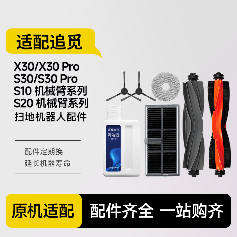 适配追觅银离子除菌模块扫地机配件x30pro/S10/X10/W10/20清洁液