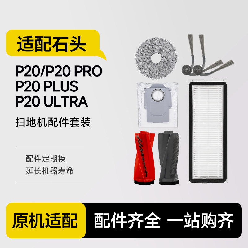 适配石头扫地机器人配件P20PRO/PLUS/Ultra耗材拖布集尘袋清洁液