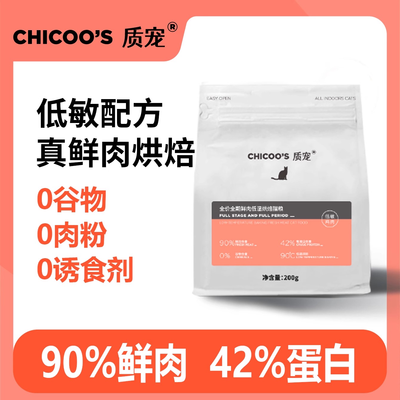质宠C42全价低温烘焙猫粮90%鲜肉低敏无谷42%高蛋白200g尝鲜装