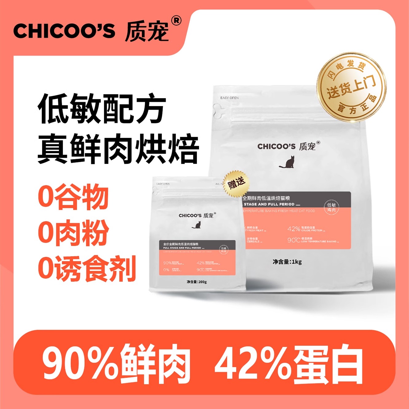 质宠C42全价低温烘焙猫粮90%鲜肉低敏无谷42%高蛋白幼猫成猫粮