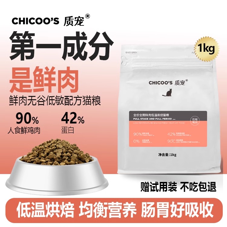 质宠C42全价低温烘焙猫粮90%鲜肉低敏无谷42%高蛋白幼猫成猫粮