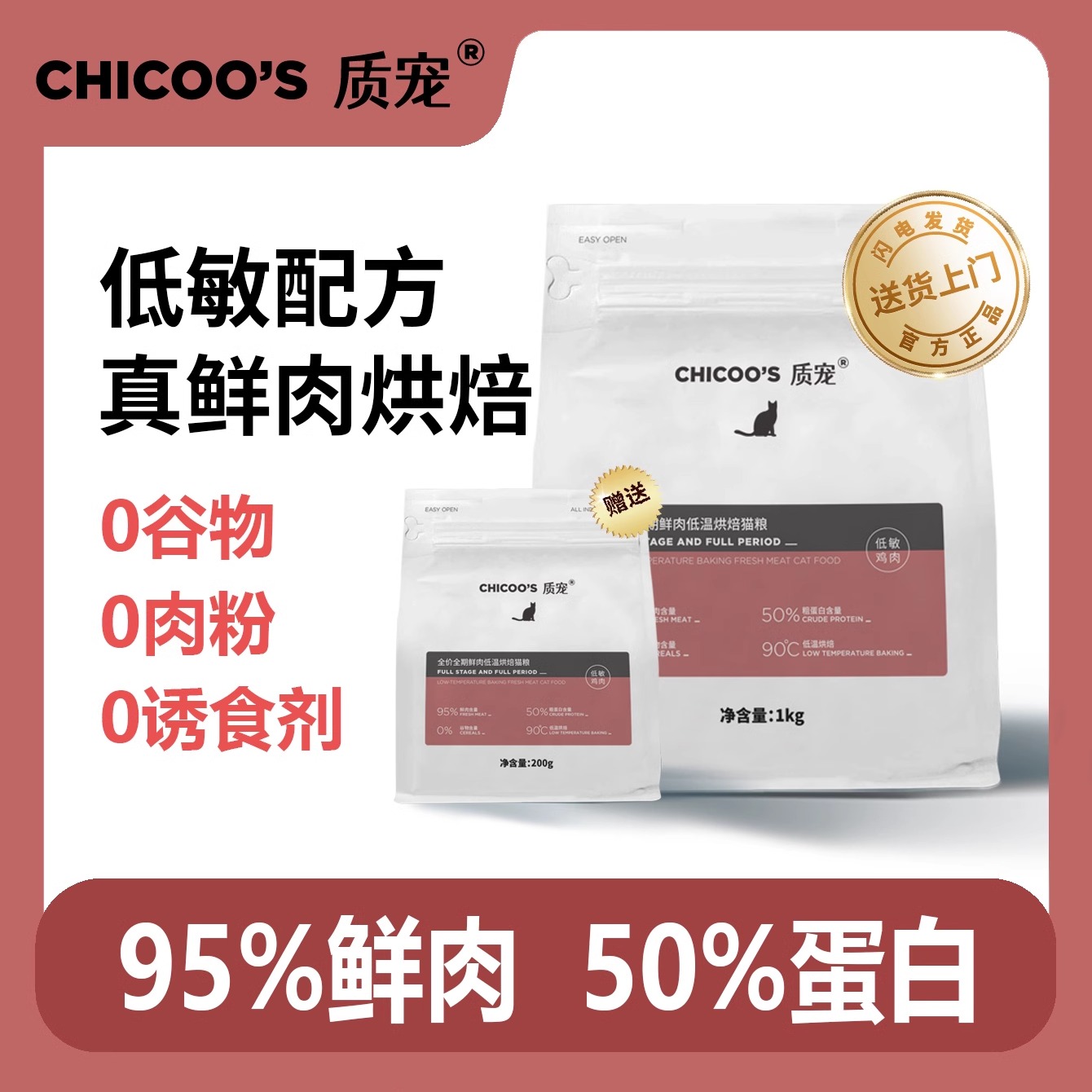 质宠C50 全价低温烘焙猫粮95%鲜肉低敏无谷猫粮高蛋白幼猫成猫