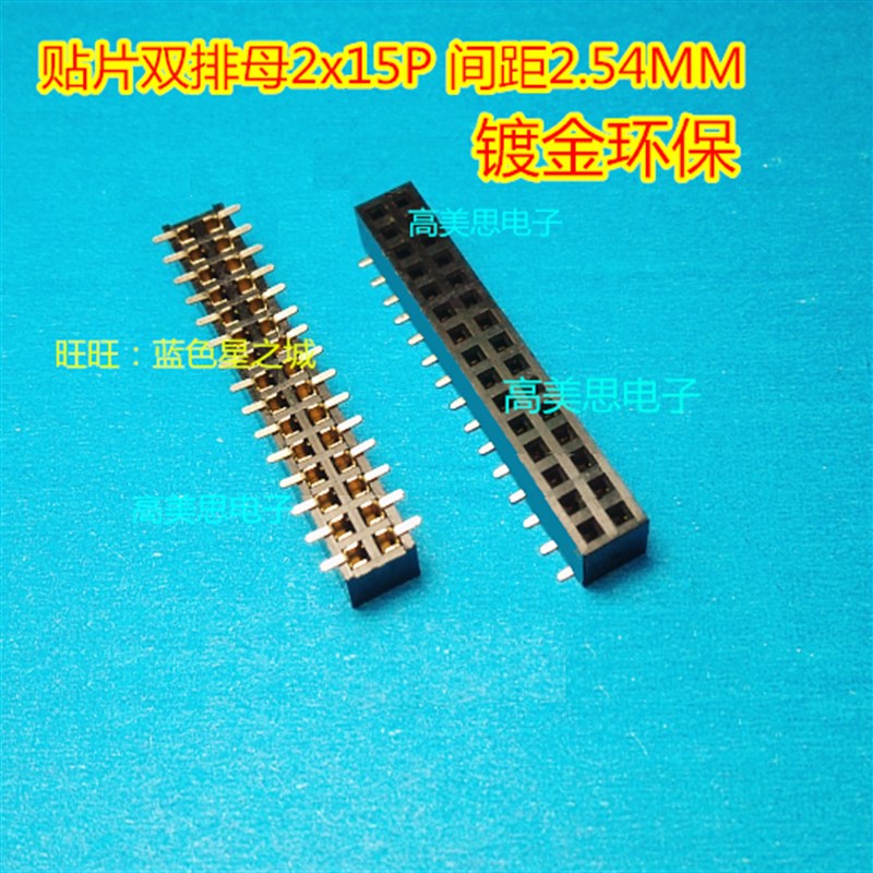2.54MM间距贴片排母30P 镀金环保 2*15P双排母针座 插针母座2X15P