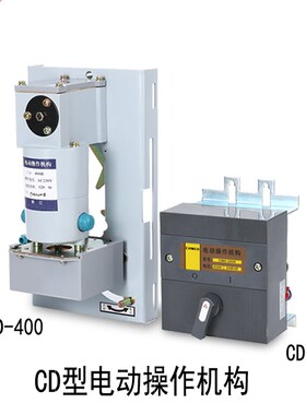 CD2型电操CM1 NM1 CDM3 NXM100 250 400 630 800电动操作机构