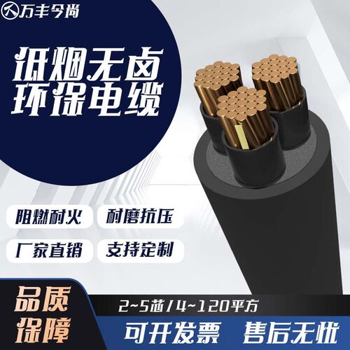 WDZB-YJY国标铜芯低烟无卤阻燃耐火电缆线2/3/4/5芯4-120平方电线