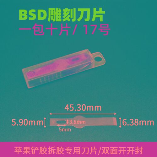 铲胶 刮胶刀片平口铲刀 16号4号11号 17号 BSD刻刀 雕刻刀 贴膜