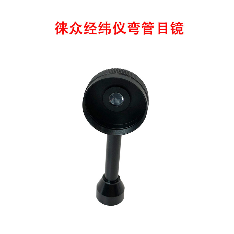 极速全站仪弯管目镜经纬仪弯头配件南方测绘直角对角镜苏一光徕卡,工业油品/胶粘/化学/实验室用品,实验室漏斗,淘宝优惠券,粉丝福利购,淘宝优惠卷