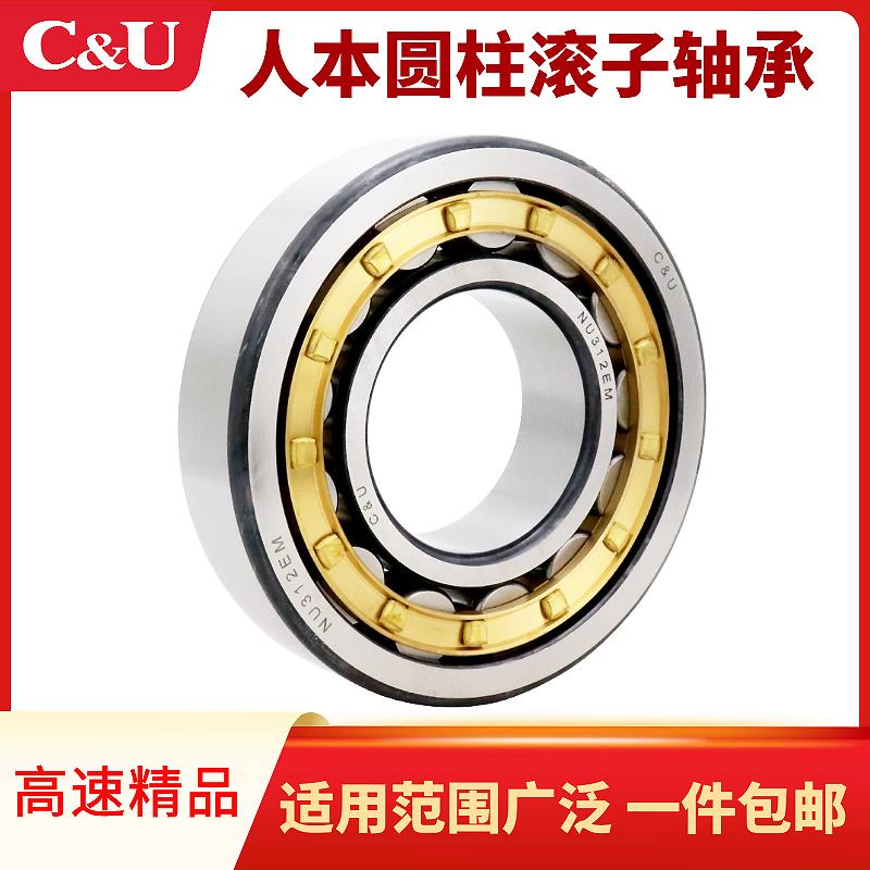 C＆U人本圆柱滚子轴承NU NJ1013 1014 1015 1016 EM/Z1正品包邮