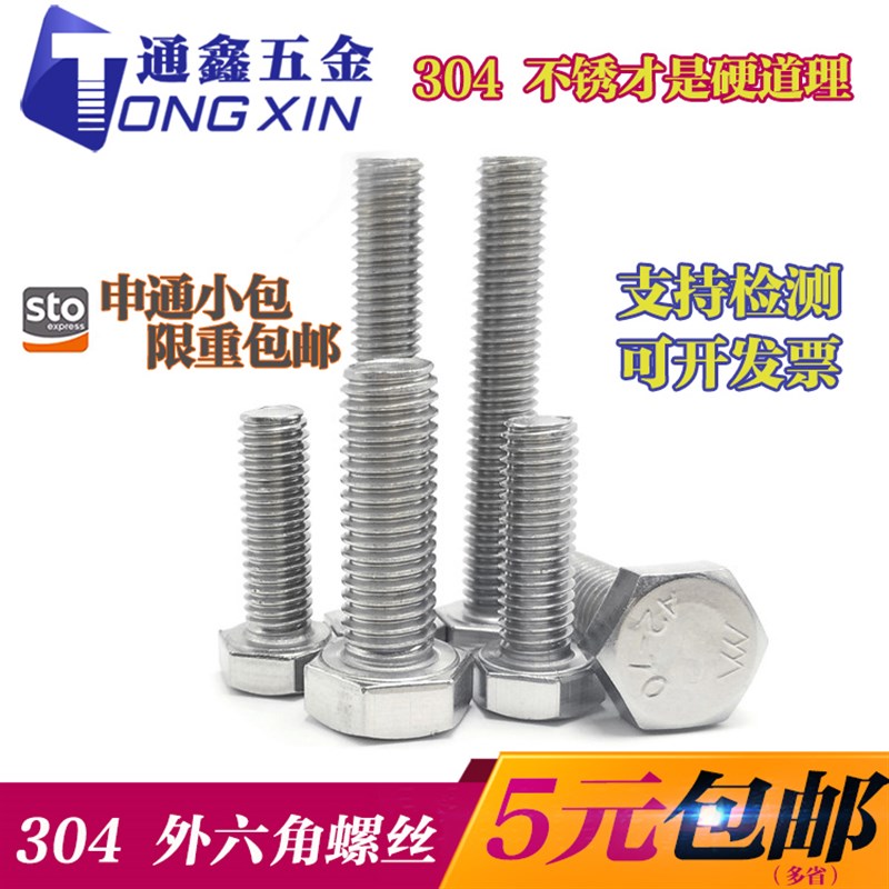 4-8mm304不锈钢外六角螺栓螺丝M4-5*8/12/16/25/30/35-50非标加工