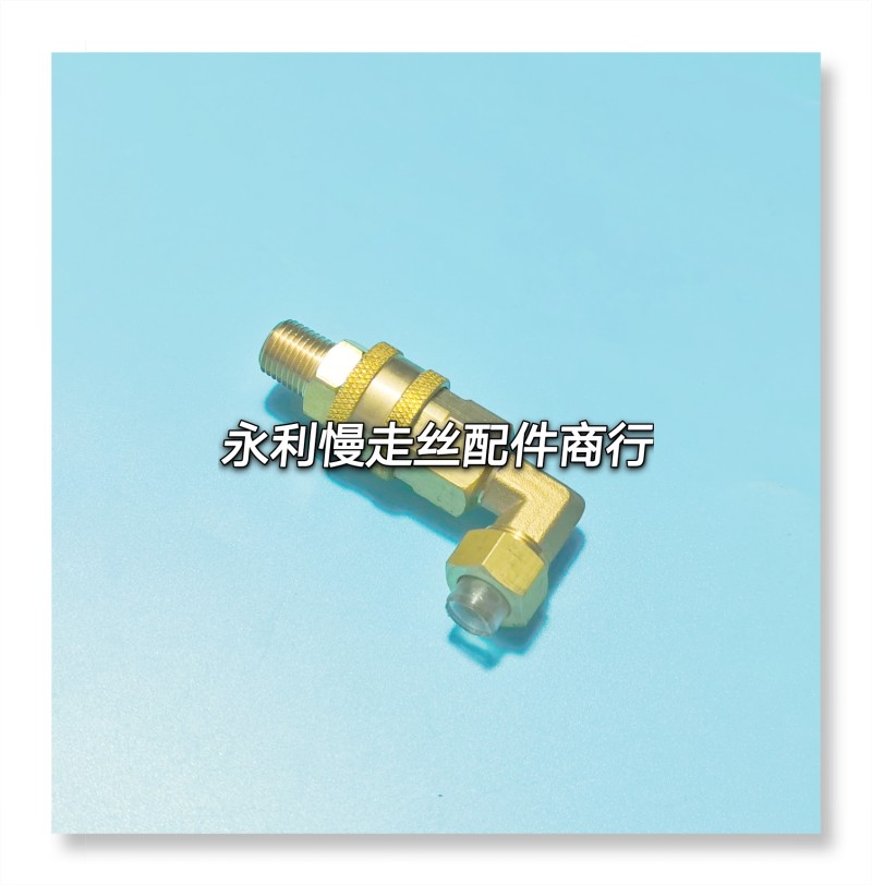 沙迪克慢走丝快速接头L型铜接头苏三光线切割水管接头S863现货