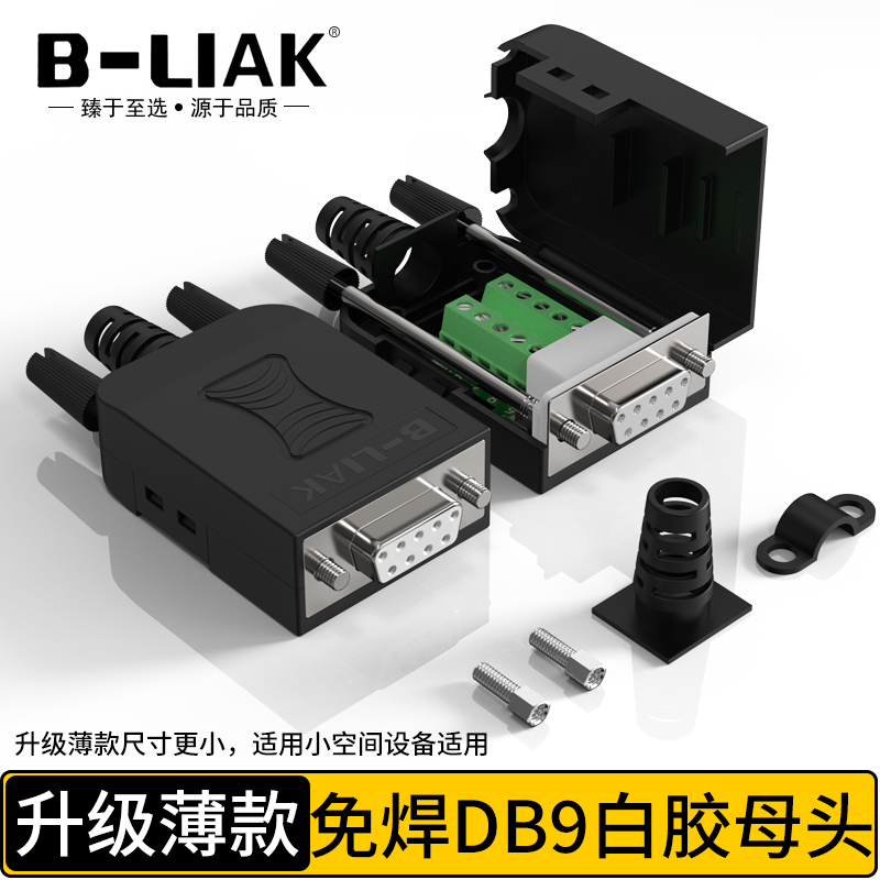 薄款DB9免焊接头RS232/485/422串口头免焊9针接线端子COM口转接头