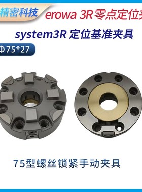 system 3r精密D70方75型圆螺丝锁紧式定位手动夹具基准卡盘夹头
