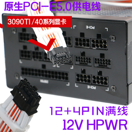 12+4PIN原生PCIE5.0 ATX3.0模组电源线3090TI/4090显卡供电线
