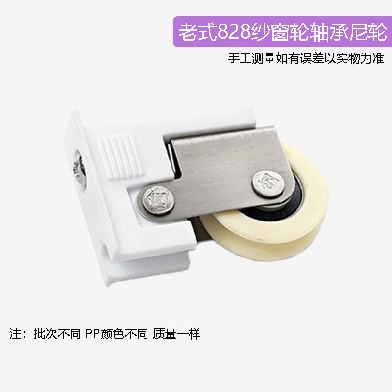 老式828不锈钢铝合金纱窗滑轮推拉移门纱窗户配件轴承下纱轮上块