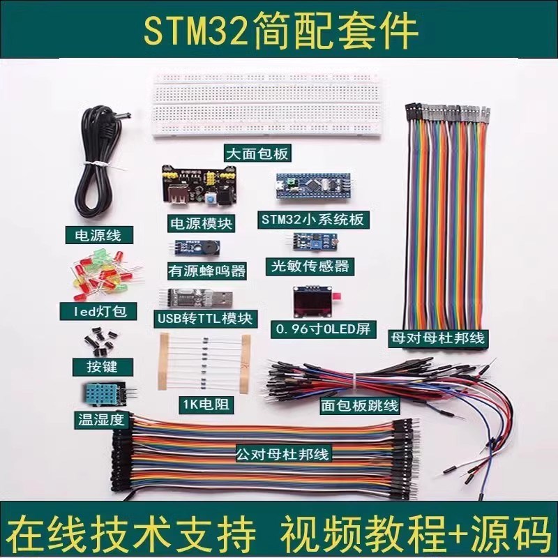 江科大STM32开发板套件 单片机最小系统板电子面包板入门江协科技