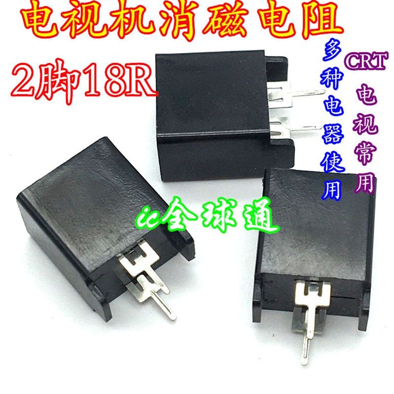 全新电视机 MZ72 18RM270V 18欧 [二脚]消磁电阻