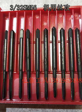 3/32SM56机用丝攻 氮化黑色螺尖通孔丝锥 缝纫机配件小丝攻高速钢