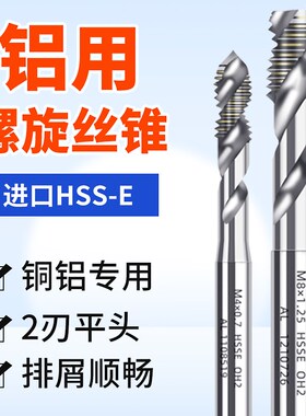 铝用丝锥螺旋丝攻钻头高速钢机用m2 m2.5 m3 m4 m5 m6 m8 m10 m12