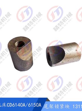 大连机床 CD6140A/CD6150A 尾架锁紧 手柄/尾座螺杆 13715 锁紧块