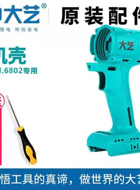 大艺电动扳手配件大全210648V88V电池外壳裸机充电器开关