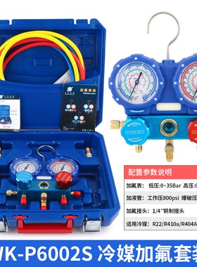 大圣空调加氟表组WK-P6002S精准防撞冷媒雪种压力表加液双表R410A