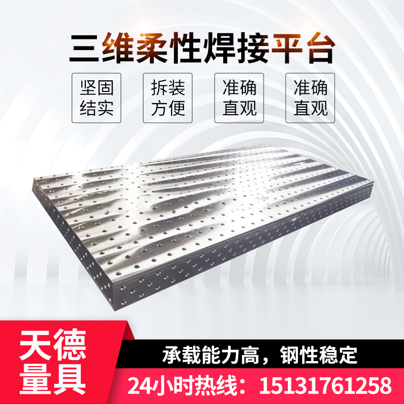精密铸造三维柔性焊接平台高精度工装夹具工作台机器人焊接平台