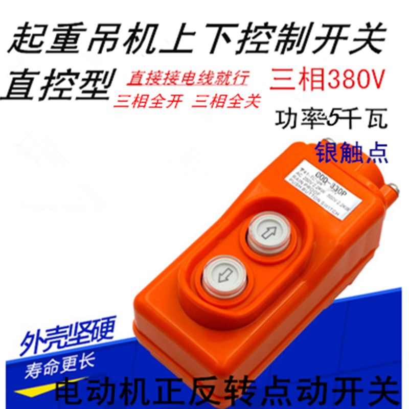 三相5KW 控制电机正反转开关380V点动上下卷扬机升降倒顺按钮开关