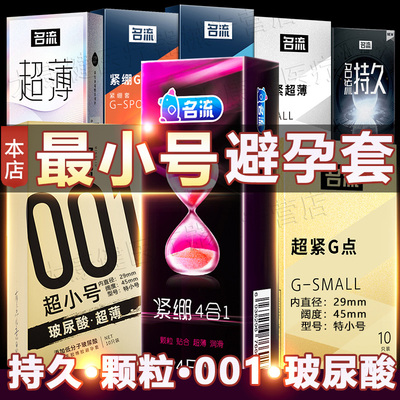 名流超薄紧绷型特小号男用避孕套