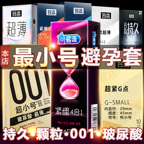 名流超薄紧绷型特小号男用避孕套