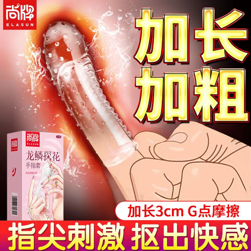 尚牌手指套医用les拉拉T女女避孕套qq套调情趣用品男女士专用变态