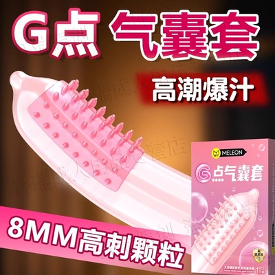 G点气囊避孕套狼牙带刺大颗粒性兽夫妻情趣易高潮安全套重口味男t