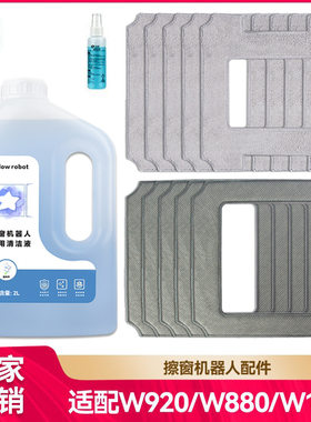 徽曦适用科沃斯窗宝W920/W1/W2擦窗机器人配件MINI抹布玻璃清洁液