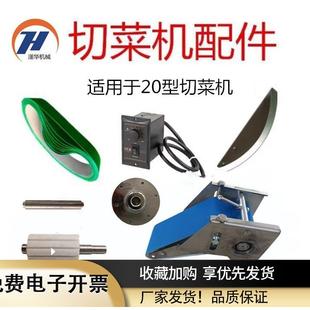 20型切菜机配件压菜带输送带传送皮带履带调速器滚轮滚轴刀盘刀片