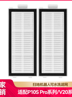徽曦适配石头扫地机配件P10S Pro/V20滤芯Qrevo Master/Slim滤网