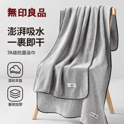 【男士精选】无印良品洗澡浴巾