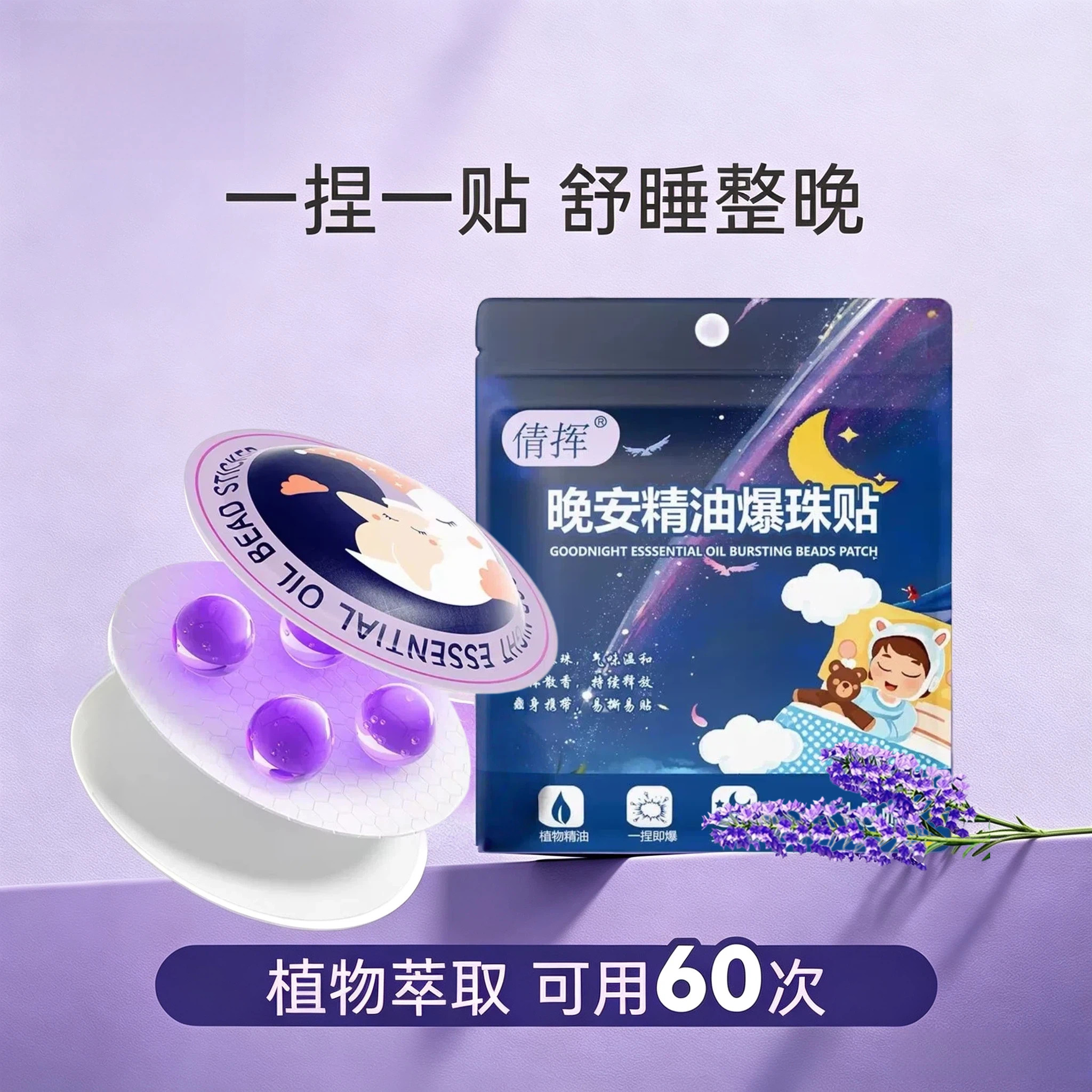晚安植物精油贴爆珠贴助睡安睡神器安神贴快速深度入睡放松香薰b