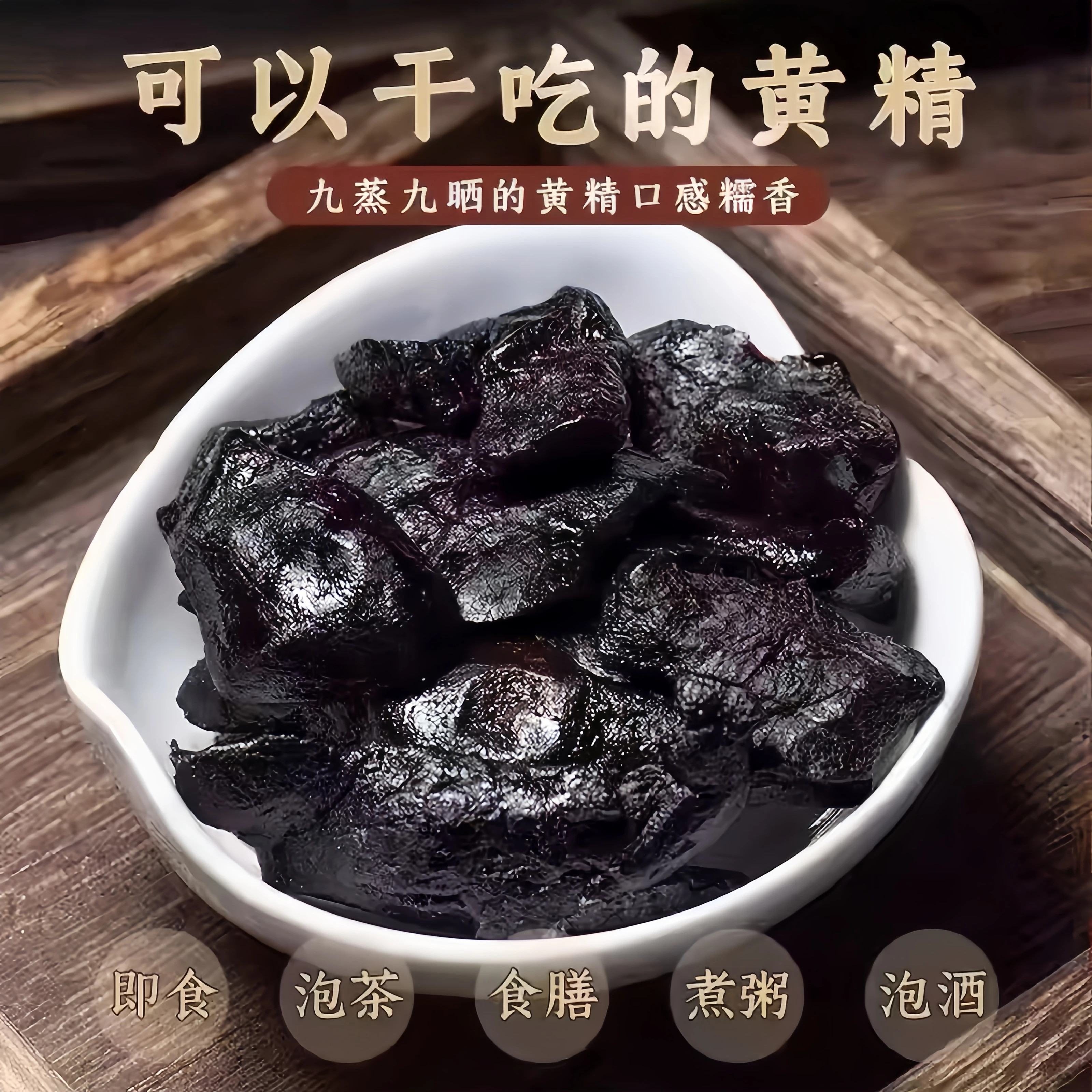 【正宗九华山九制黄精】道家古法九蒸九晒黄精药食同源可即食